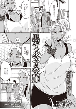 黒ギャルママの受難 [三和出版]