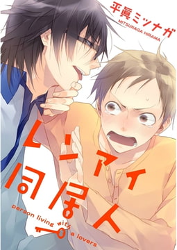 レンアイ同居人。【単話売】 [ジュリアンパブリッシング]