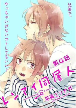 レンアイ同居人。【単話売】第４話 [ジュリアンパブリッシング]