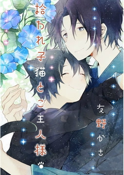 拾われ子猫とご主人様【単話売】 [ジュリアンパブリッシング]