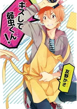 キスして弱虫くん！【単話売】 [ジュリアンパブリッシング]