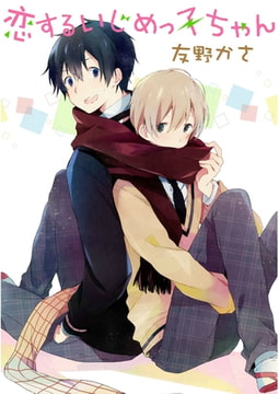 恋するいじめっ子ちゃん【単話売】 [ジュリアンパブリッシング]