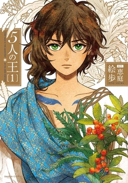 5人の王 1 [ダリアコミックスe]