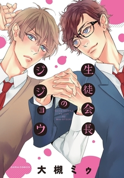 生徒会長のジジョウ [ダリアコミックスe]