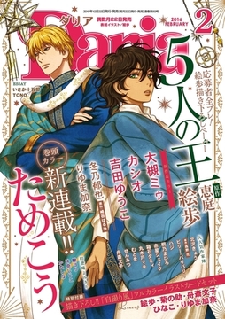 ダリア 2016年2月号 [ダリアコミックスe]