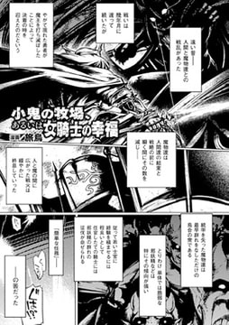 小鬼の牧場、あるいは女騎士の幸福【単話】 [キルタイムコミュニケーション]