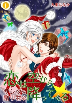 恋は空から降ってくる―サンタの贈り物―　（1） [eBookJapan Plus]