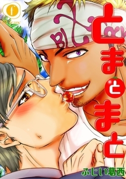 とまとまと　（1） [eBookJapan Plus]