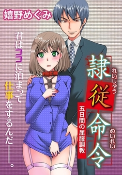 隷従命令（２）恥辱の打合せ、大企業の作法 [3E]