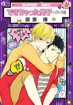 できちゃった男子（5）　ハラハラ編 [リブレ]