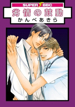 劣情の鼓動 [リブレ]