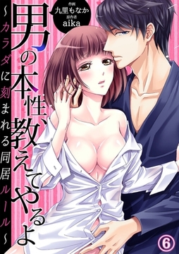 男の本性、教えてやるよ〜カラダに刻まれる同居ルール〜６ [モバイルメディアリサーチ]