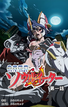 【フルカラー成人版】少女戦機ソウルイーター 第1話 [ルネコミック]