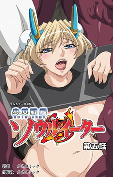 【フルカラー成人版】少女戦機ソウルイーター 第5話 [ルネコミック]