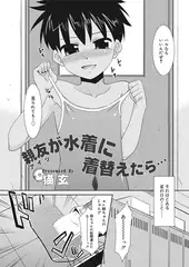 親友が水着に着替えたら…
