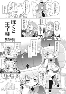 ぼくと王子様 [茜新社]