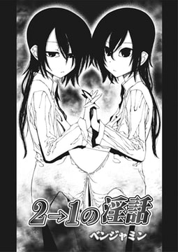 2→1の淫話 [茜新社]