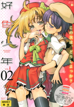 好色少年 vol.02 [茜新社]