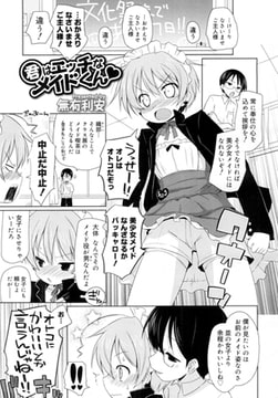 君はエッチなメイドくん [茜新社]