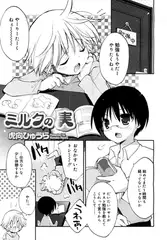 ミルクの実