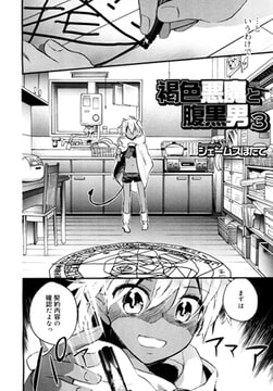 褐色悪魔と腹黒男3 [茜新社]