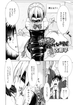 不埒なgarbage [茜新社]