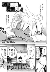 褐色悪魔と腹黒男4 [茜新社]