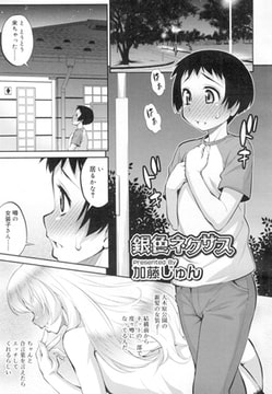 銀色ネクサス [茜新社]