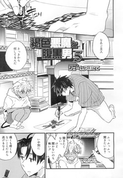 褐色悪魔と腹黒男5 [茜新社]