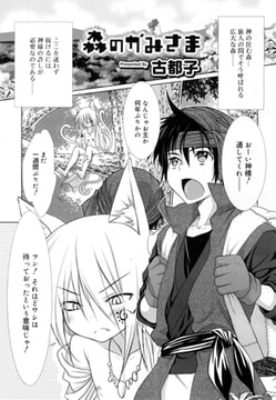 森のかみさま [茜新社]