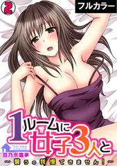 1ルームに女子3人と～襲うの我慢できません!～【フルカラー】(2)