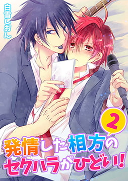 発情した相方のセクハラがひどい!(2) [CLLENN]