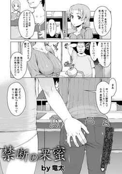 禁断の果蜜 [エンジェル出版]