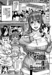 オタサーのオス奴○にされた僕