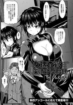 女捜査官薬漬け受胎録 [エンジェル出版]