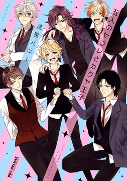 五人のセフレとカグヤ王子 [リブレ]