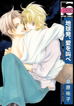 地球発、愛を叫べ [リブレ]