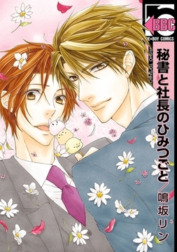 秘書と社長のひみつごと [リブレ]
