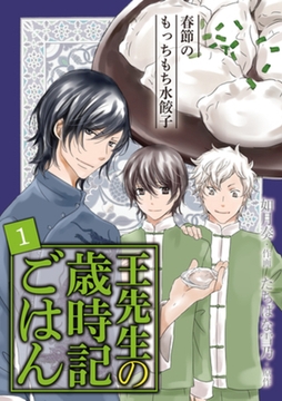 [コミック]王先生の歳時記ごはん～春節のもっちもち水餃子（1） [パルソラ]