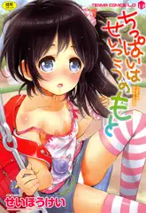 ちっぱいはせいこうのもと