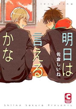 明日は言えるかな [心交社]