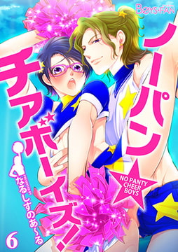 ノーパン☆チアボーイズ!（6） [CLLENN]