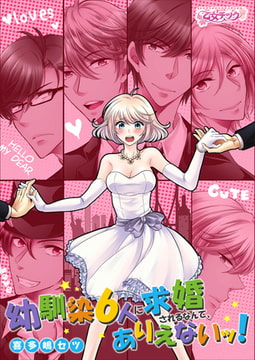 幼馴染6人に求婚されるなんて、ありえないッ! [CLLENN]