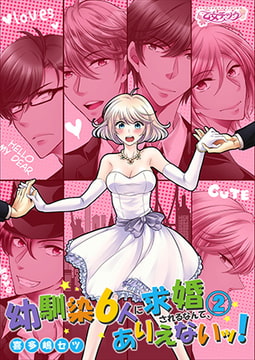 幼馴染6人に求婚されるなんて、ありえないッ!（2） [CLLENN]