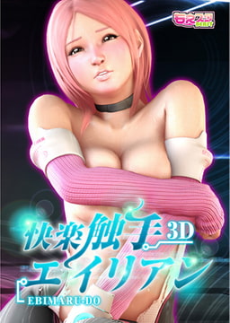 快楽触手エイリアン [DEEPER-ZERO]