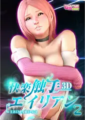 快楽触手エイリアン（2）