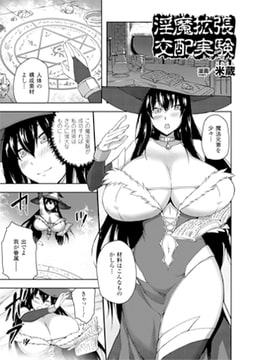 淫魔拡張交配実験【単話】 [キルタイムコミュニケーション]