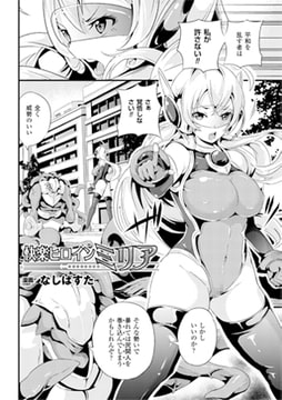 快楽ヒロインミリア【単話】 [キルタイムコミュニケーション]