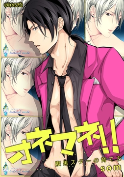 オネマネ！！～腹黒スターの育て方～ show2 [道玄坂書房]