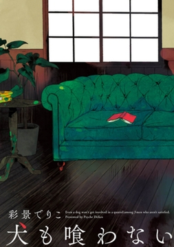 犬も喰わない [竹書房]